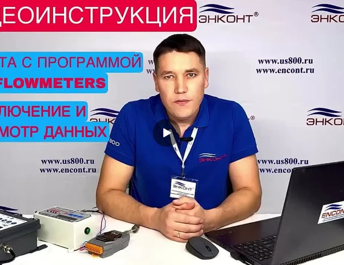 Работа с программой «FlowMeters». Подключение и просмотр данных. 
