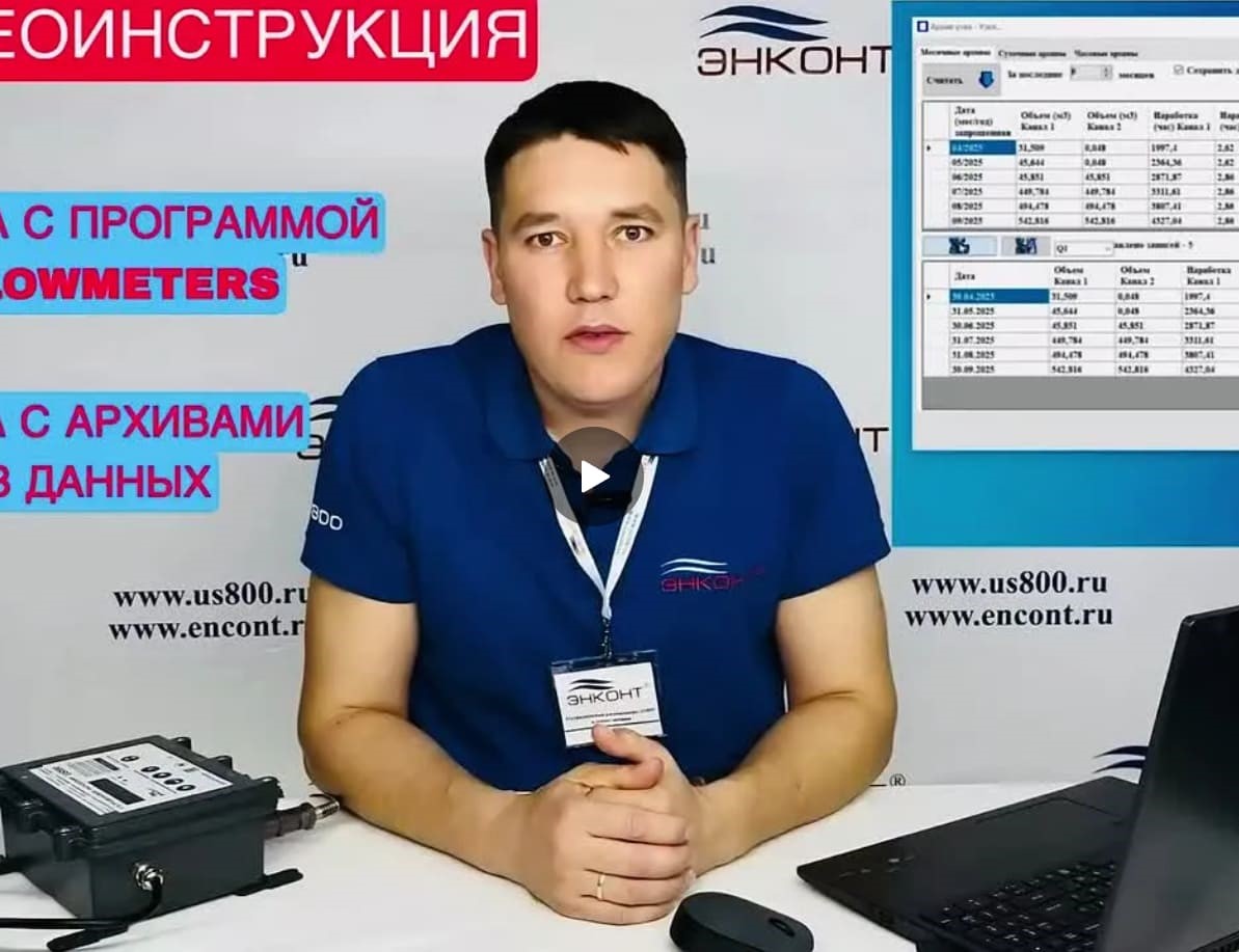 Работа с программой «FlowMeters». Работа с архивами баз данных. 
