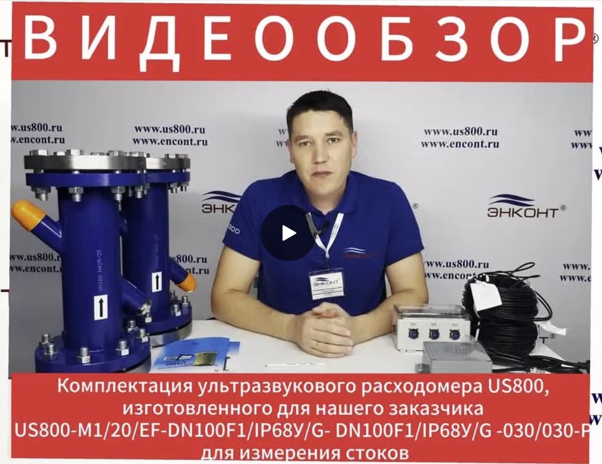 Ультразвуковой расходомер US800, комплект US800-М1/20/EF-DN100F1/IP68У/Gх2-030х2-Р(стоки) под заказ