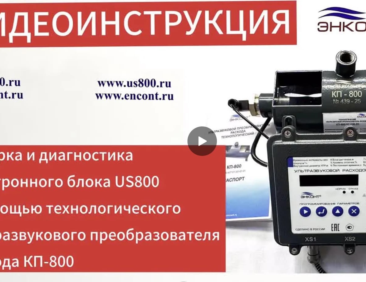 Поверка и диагностика ЭБUS800 с помощью технолог. ультразвук. преобразователя расхода КП-800